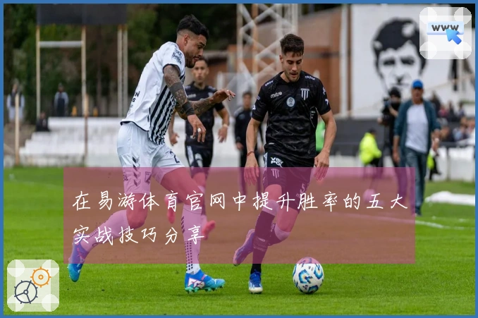 在易游体育官网中提升胜率的五大实战技巧分享