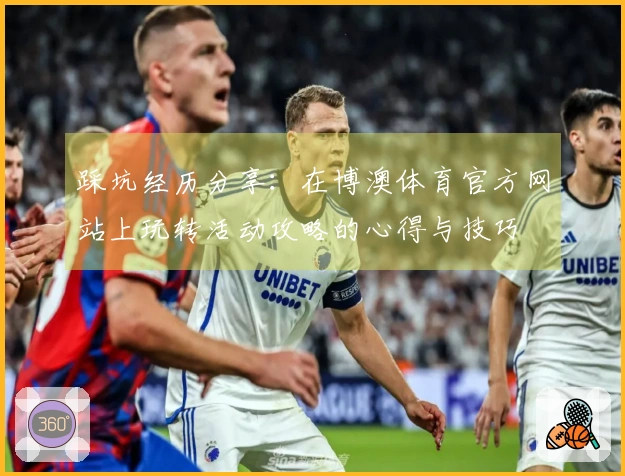 踩坑经历分享：在博澳体育官方网站上玩转活动攻略的心得与技巧